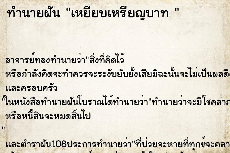 ทำนายฝัน เหยียบเหรียญบาท 